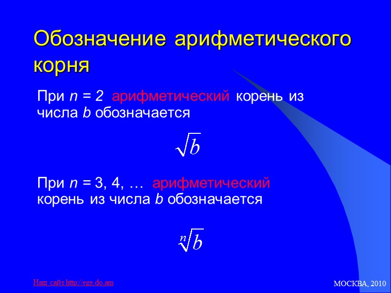 МОСКВА, 2010 Наш сайт http://ege.do.am Обозначение арифметического корня      